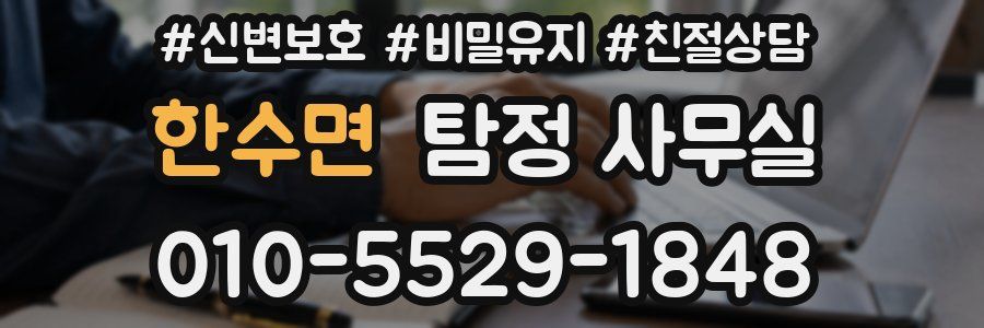 한수면 탐정 사무실