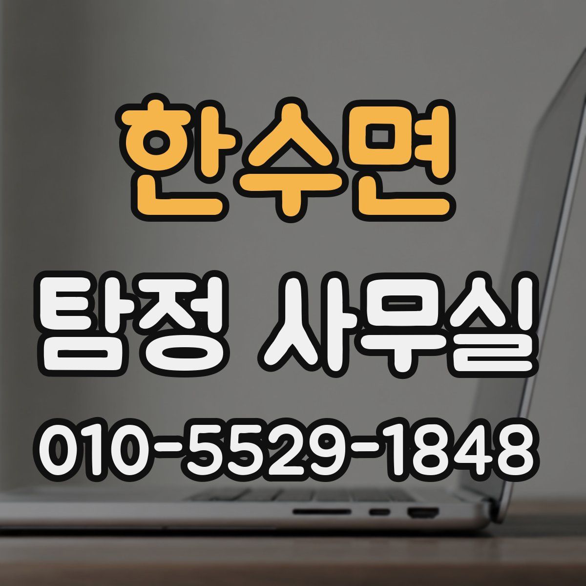 한수면 탐정 사무실