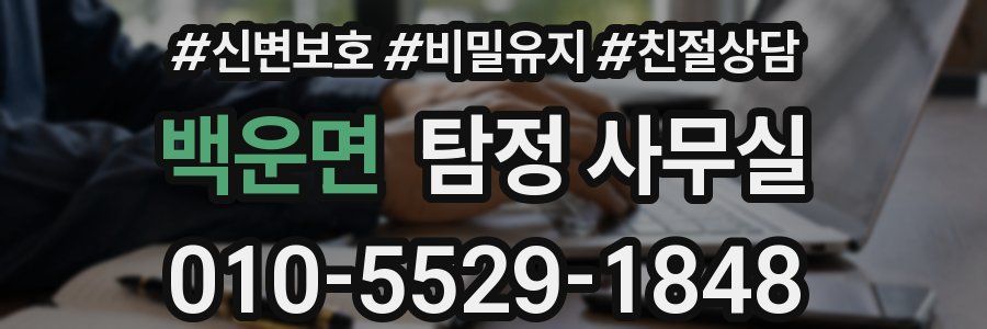 백운면 탐정 사무실