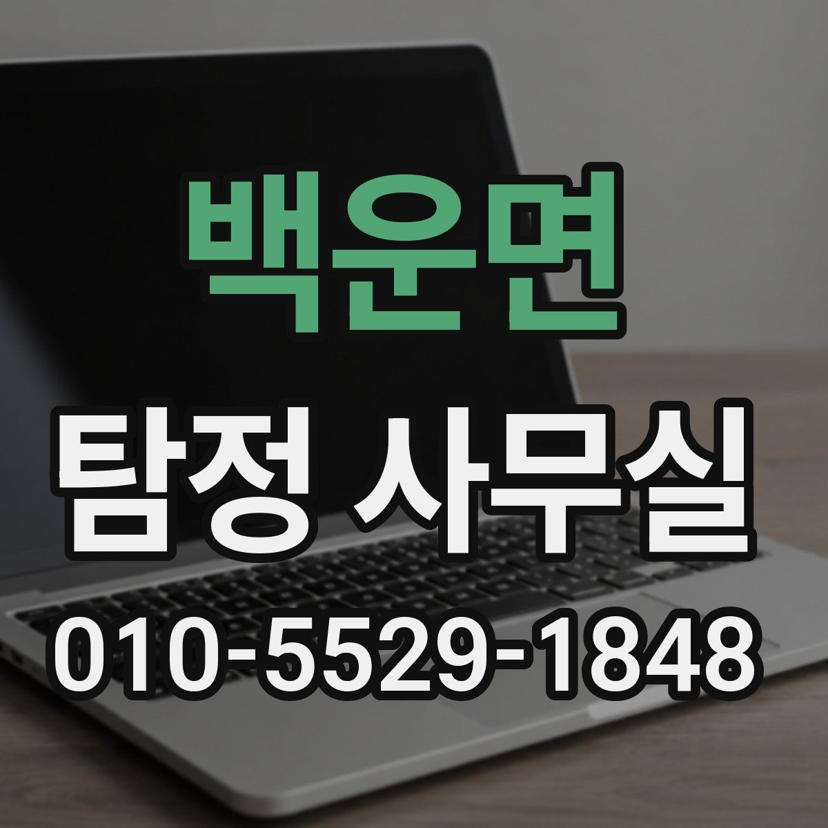 백운면 탐정 사무실