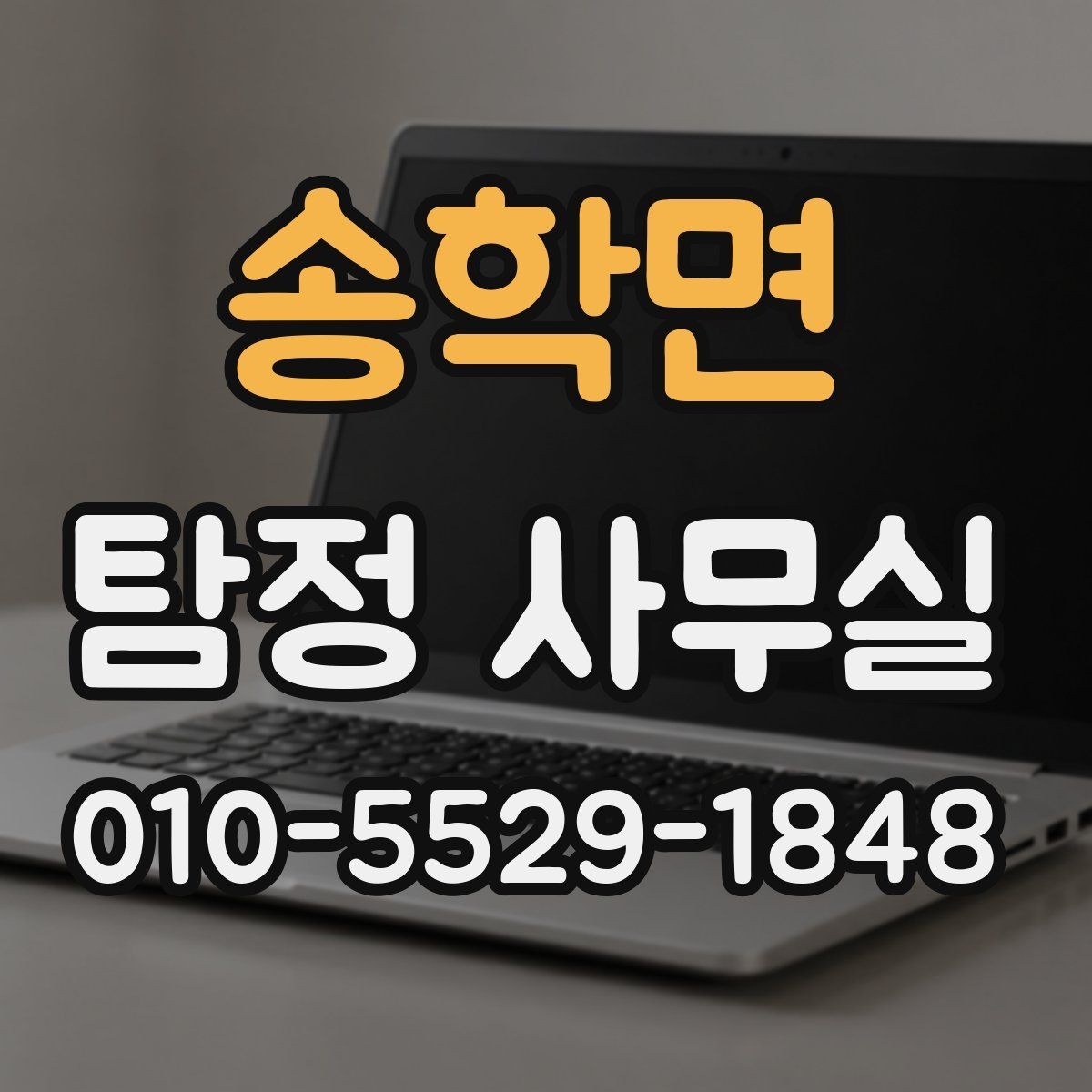 송학면 탐정 사무실 외도 여부 확인 확인 시 단계별 대응