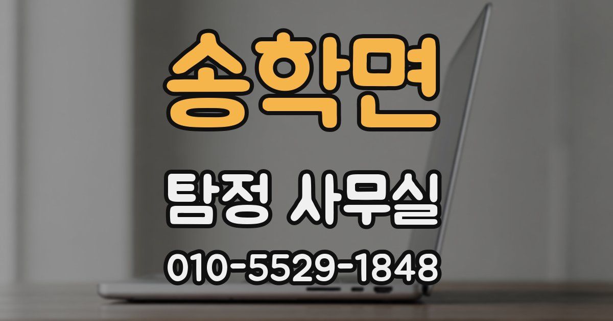 송학면 탐정 사무실