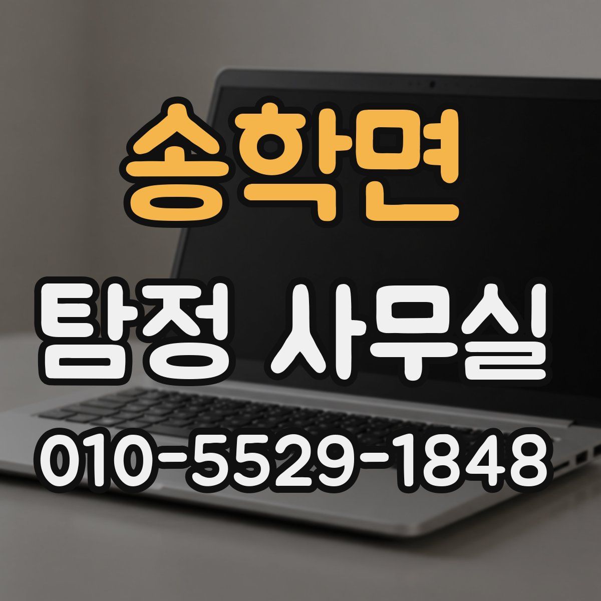 송학면 탐정 사무실