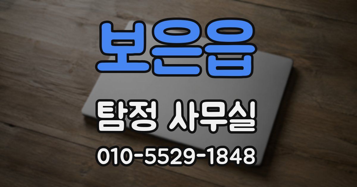 보은읍 탐정 사무실