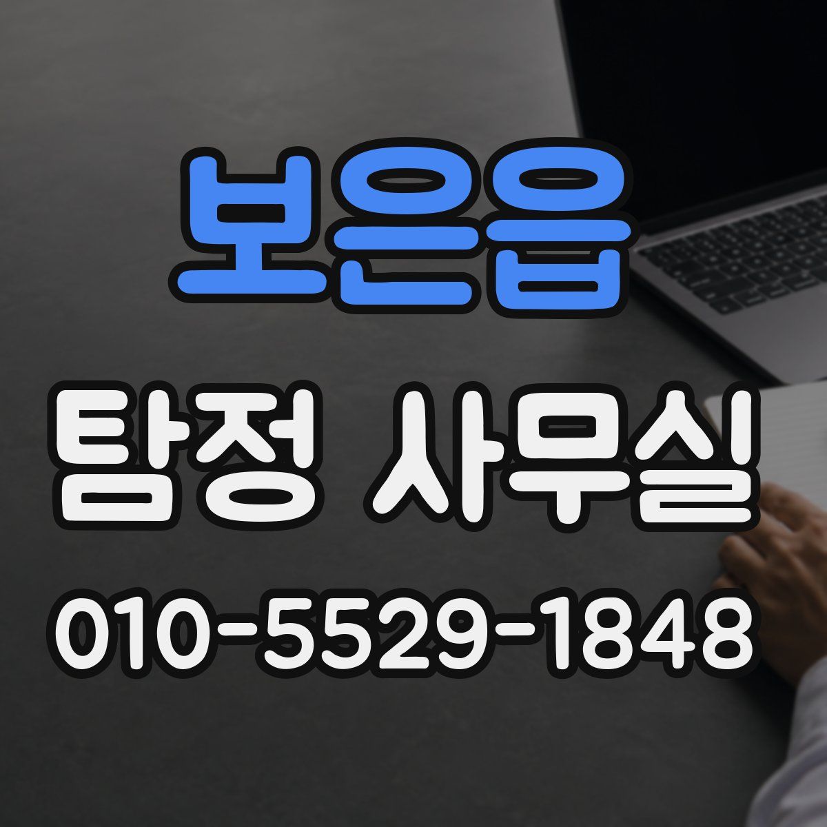 보은읍 탐정 사무실