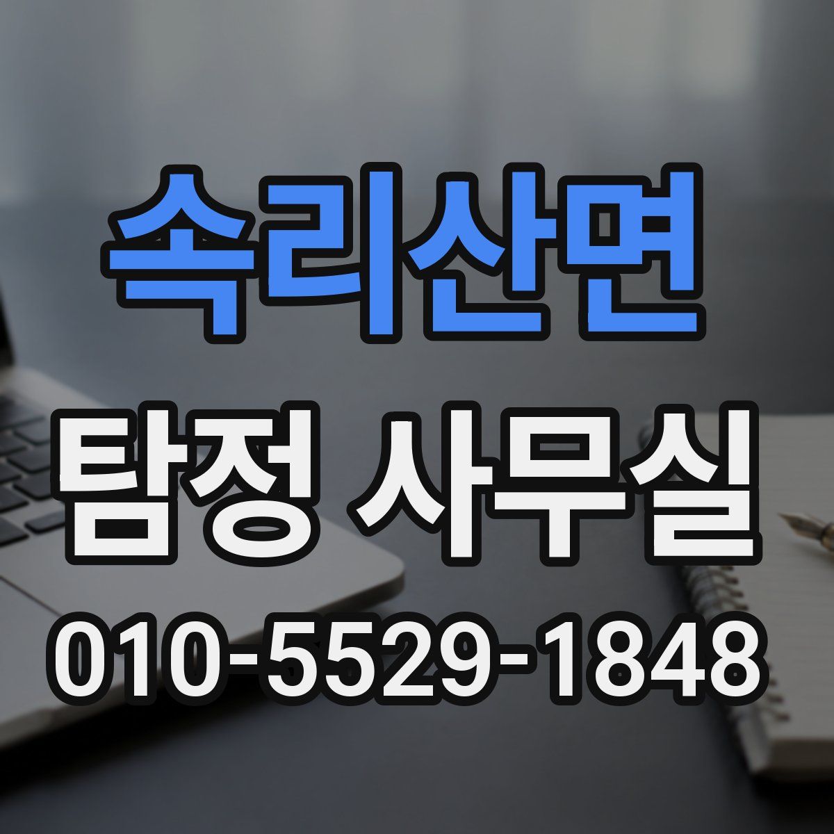 속리산면 탐정 사무실