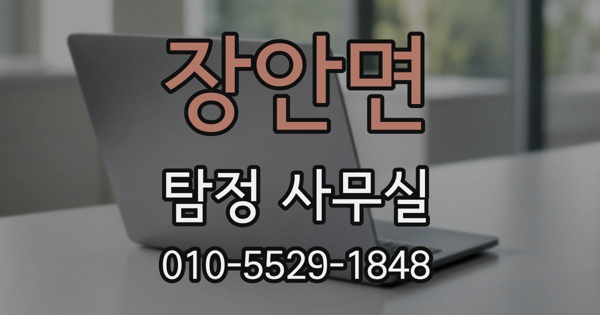 장안면 탐정 사무실