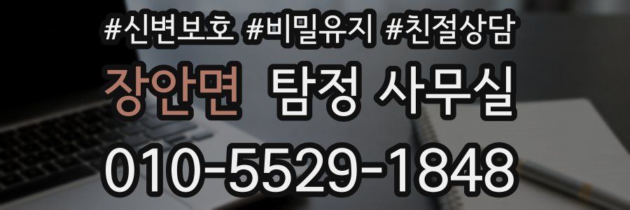 장안면 탐정 사무실