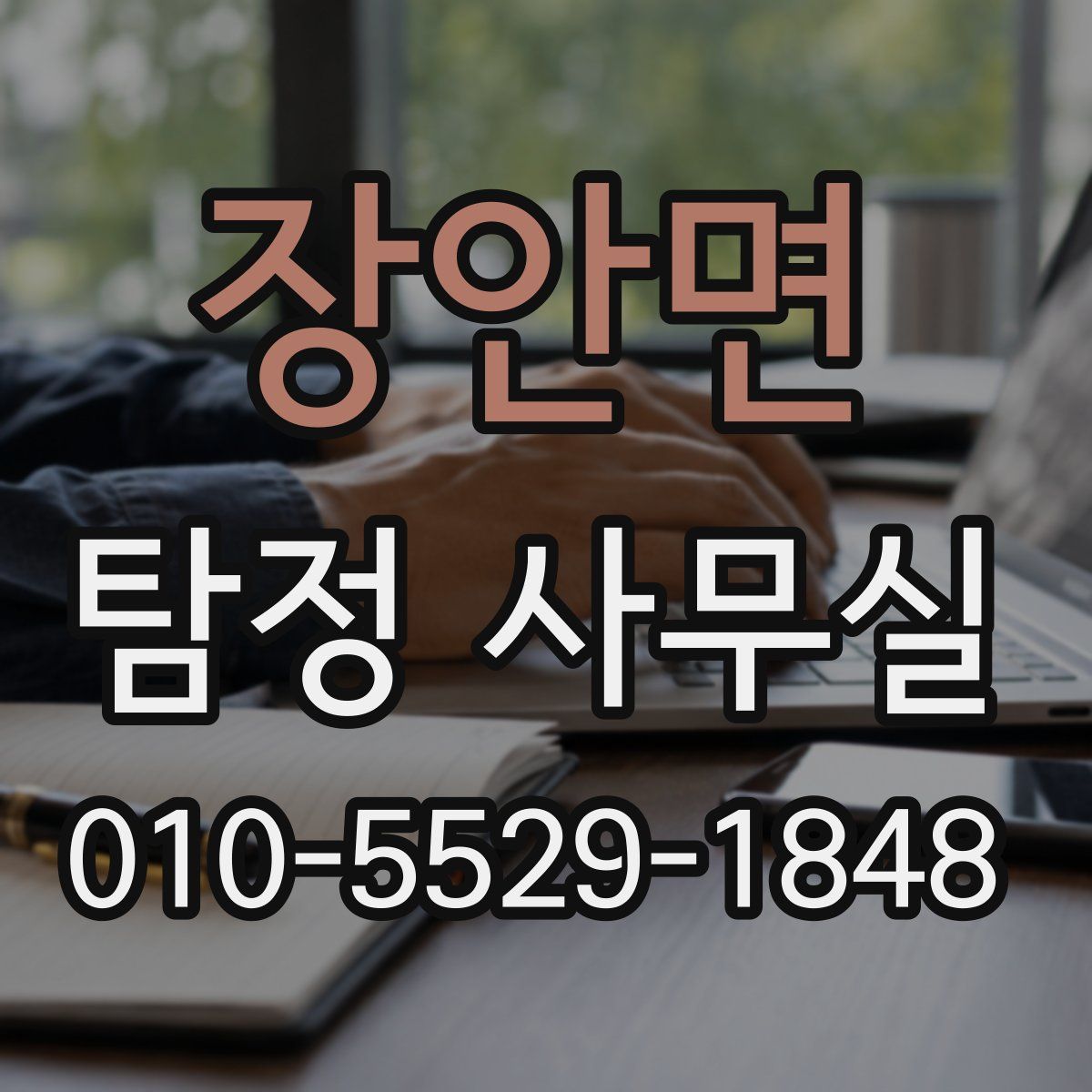 장안면 탐정 사무실