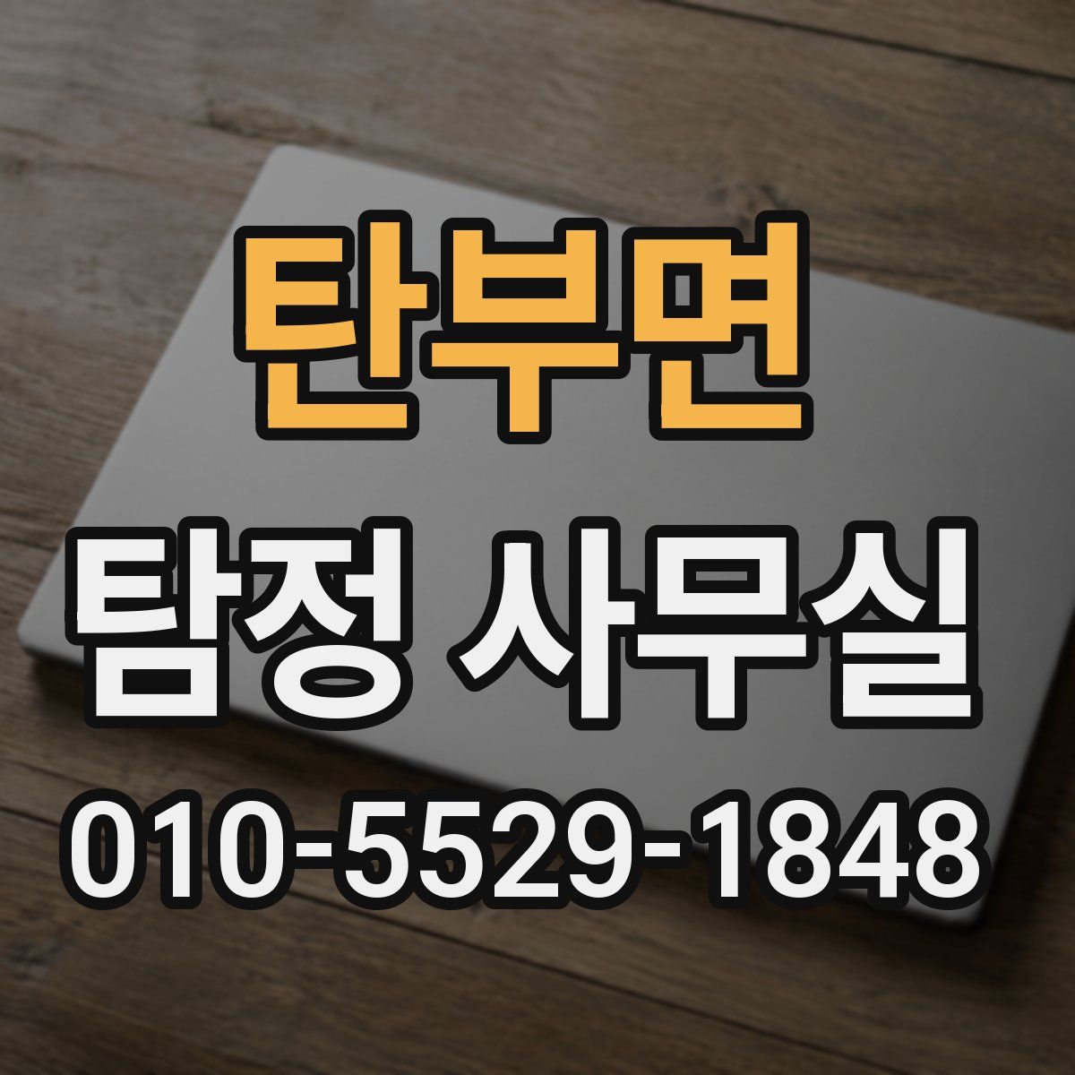 탄부면 탐정 사무실