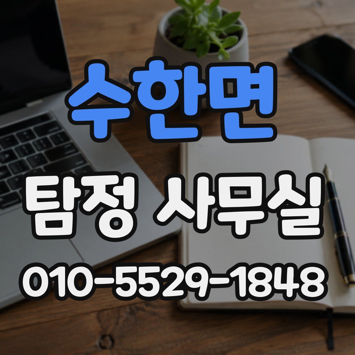 수한면 탐정 사무실