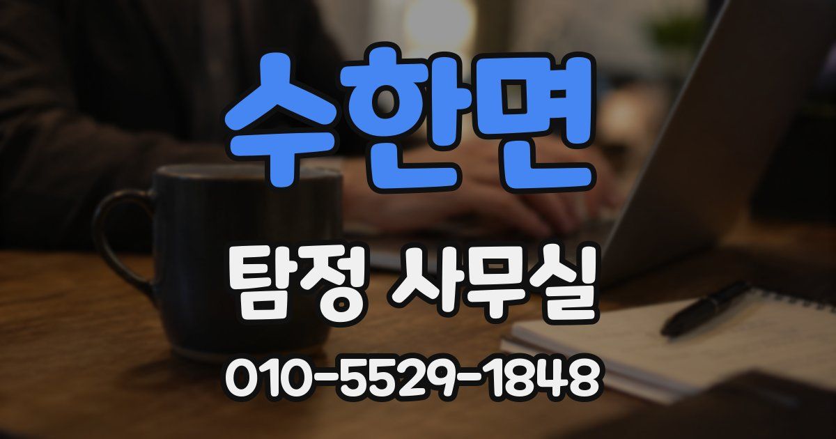 수한면 탐정 사무실