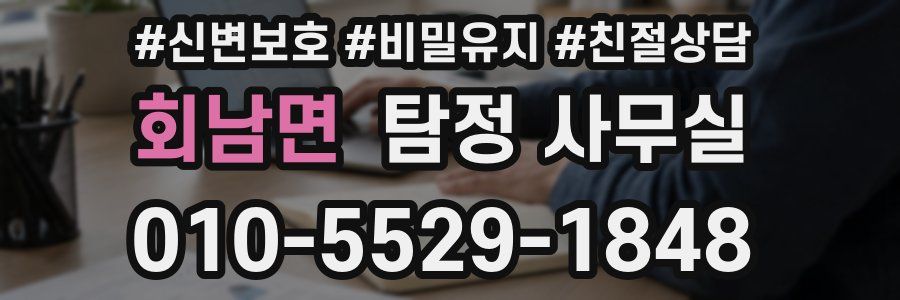 회남면 탐정 사무실