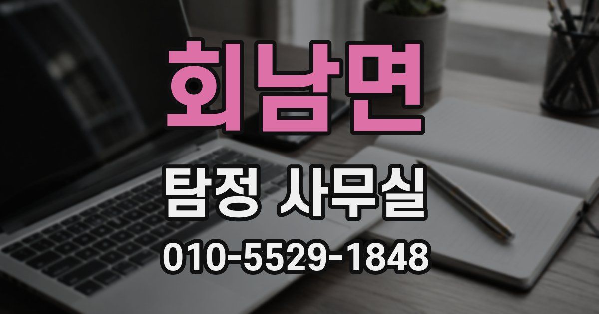 회남면 탐정 사무실