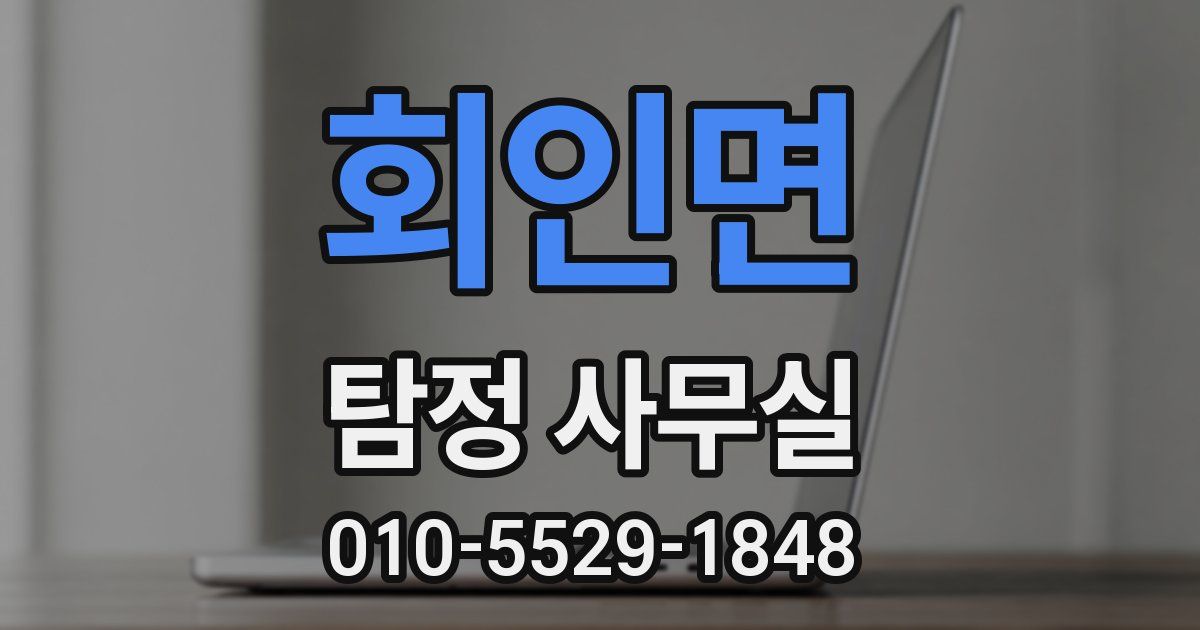 회인면 탐정 사무실