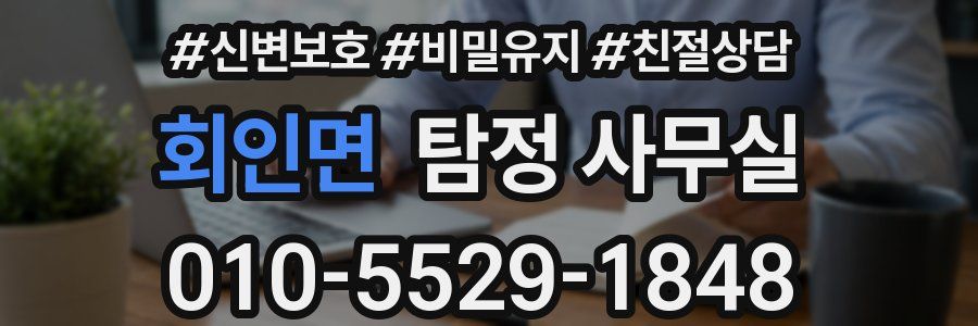 회인면 탐정 사무실