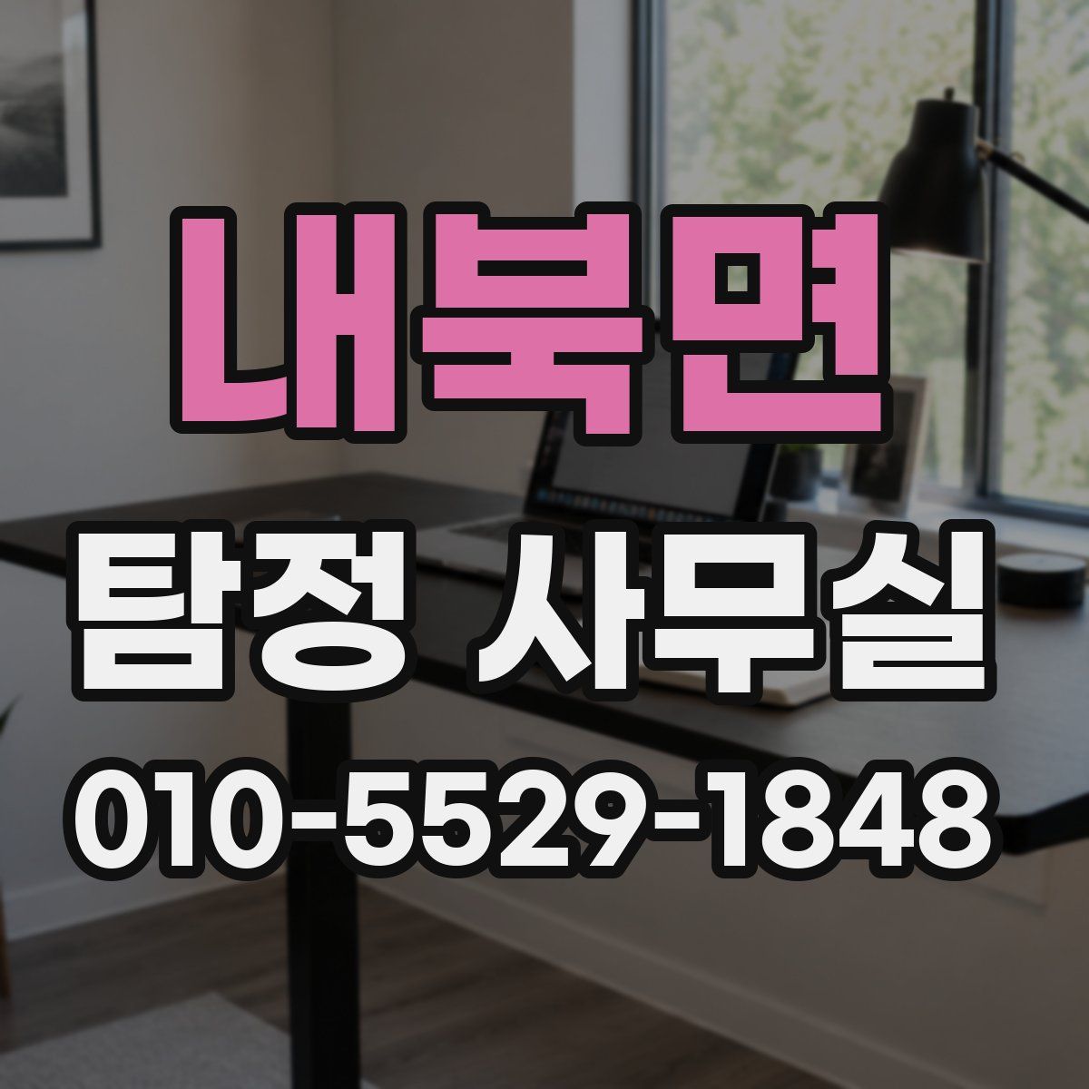내북면 탐정 사무실