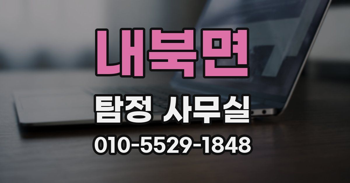 내북면 탐정 사무실