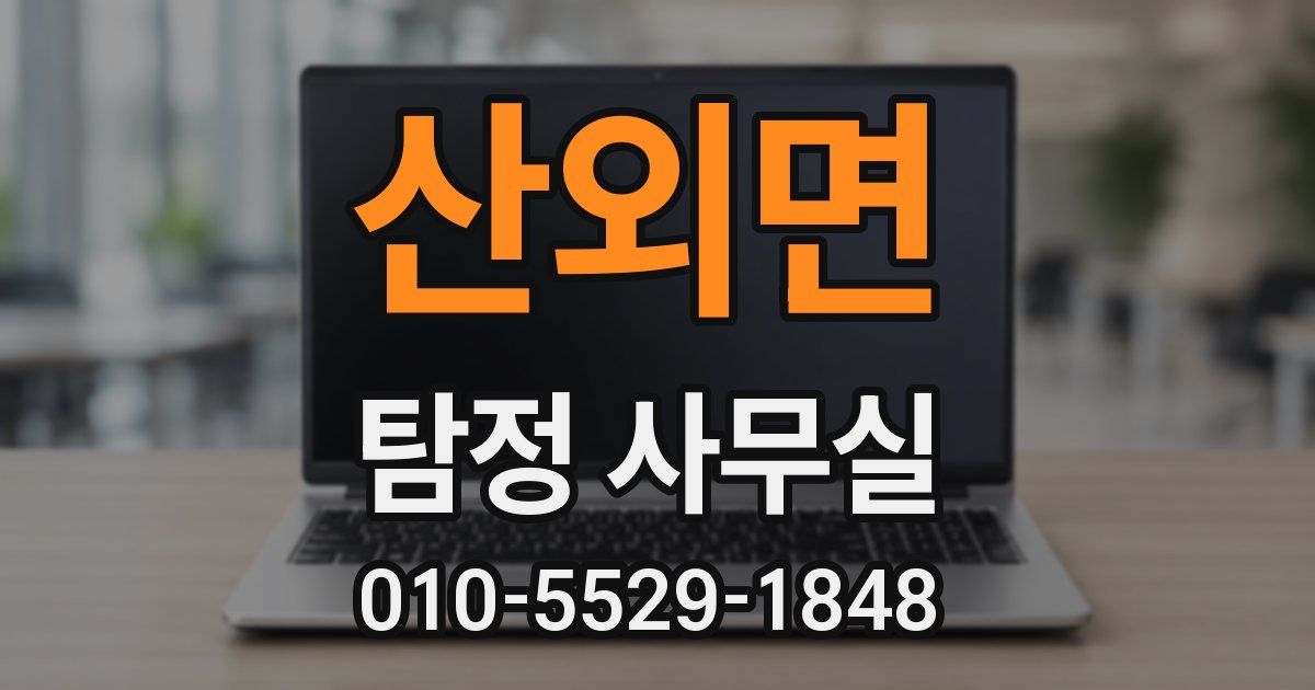 산외면 탐정 사무실