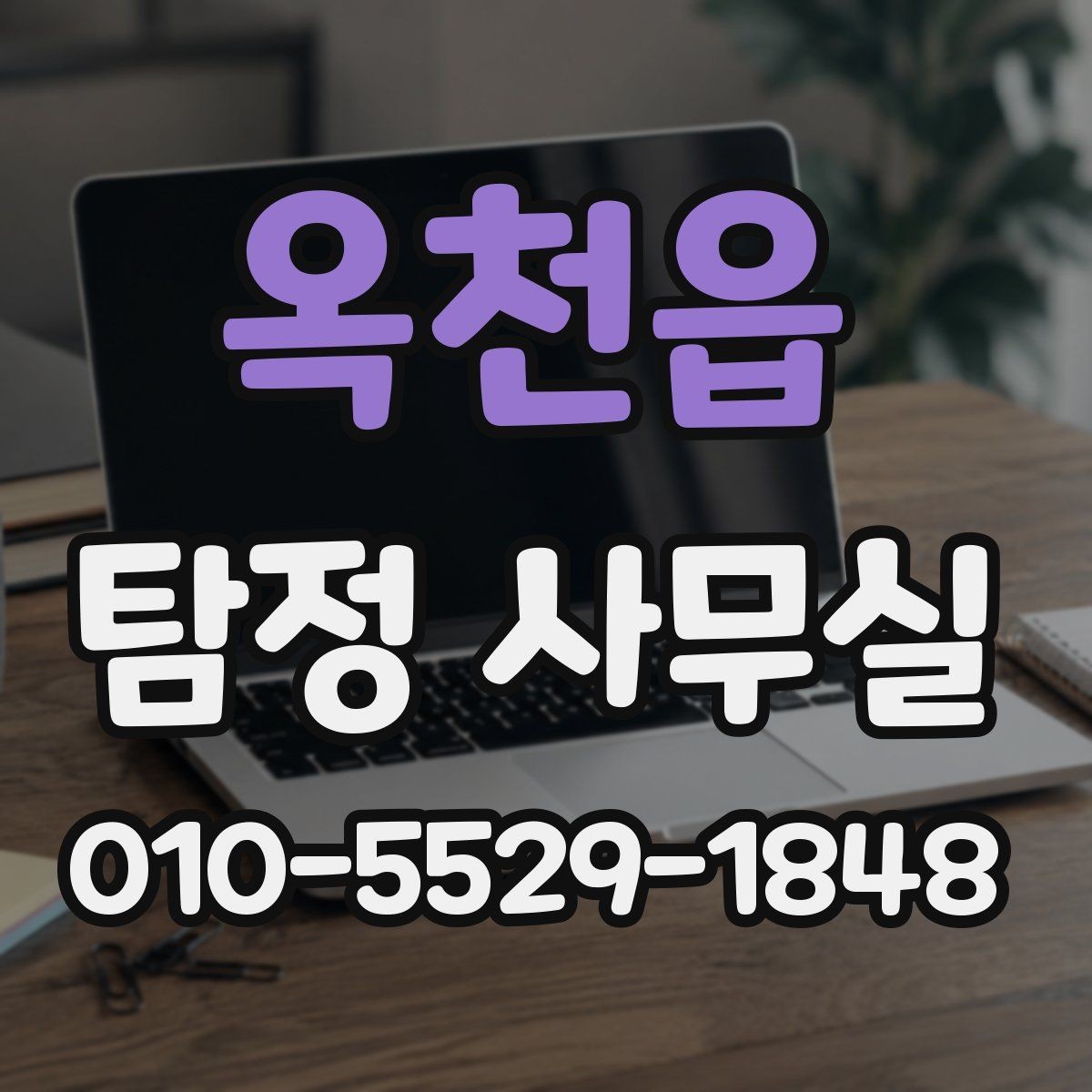 옥천읍 탐정 사무실 기업 내부조사 사례로 보는 실제 흐름