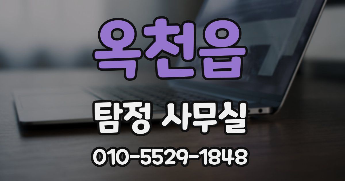 옥천읍 탐정 사무실