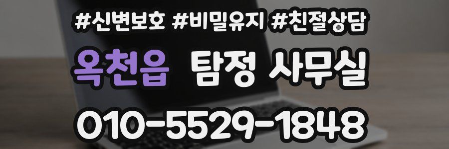 옥천읍 탐정 사무실
