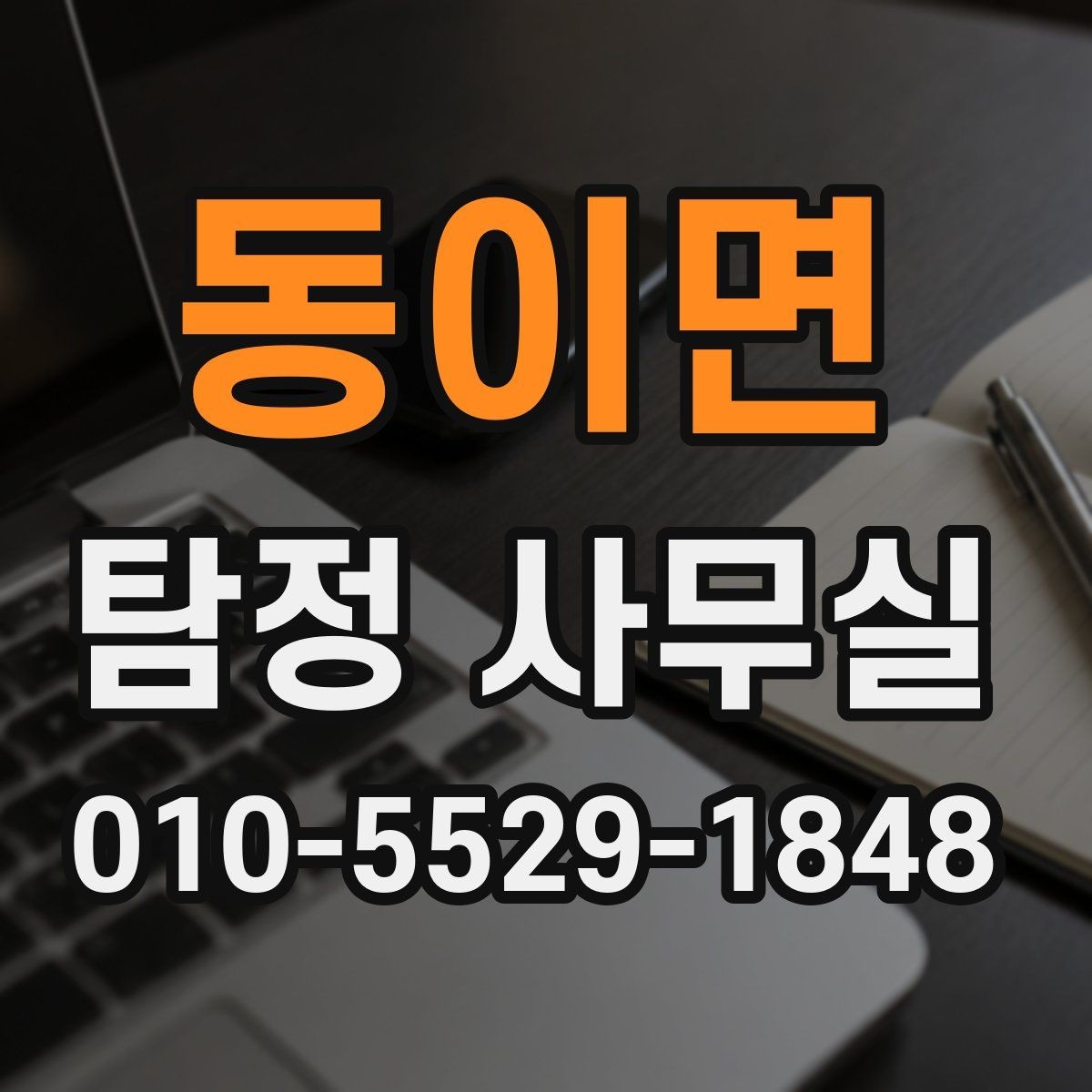 동이면 탐정 사무실 배우자 외도 의혹을 확인할 때의 접근법