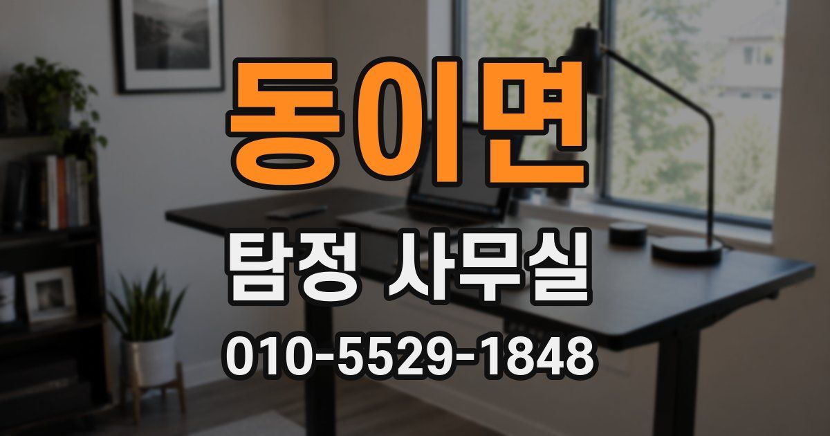 동이면 탐정 사무실