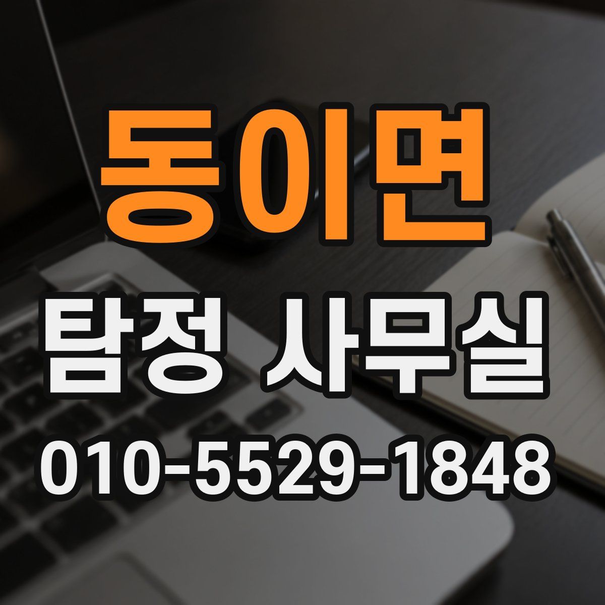 동이면 탐정 사무실