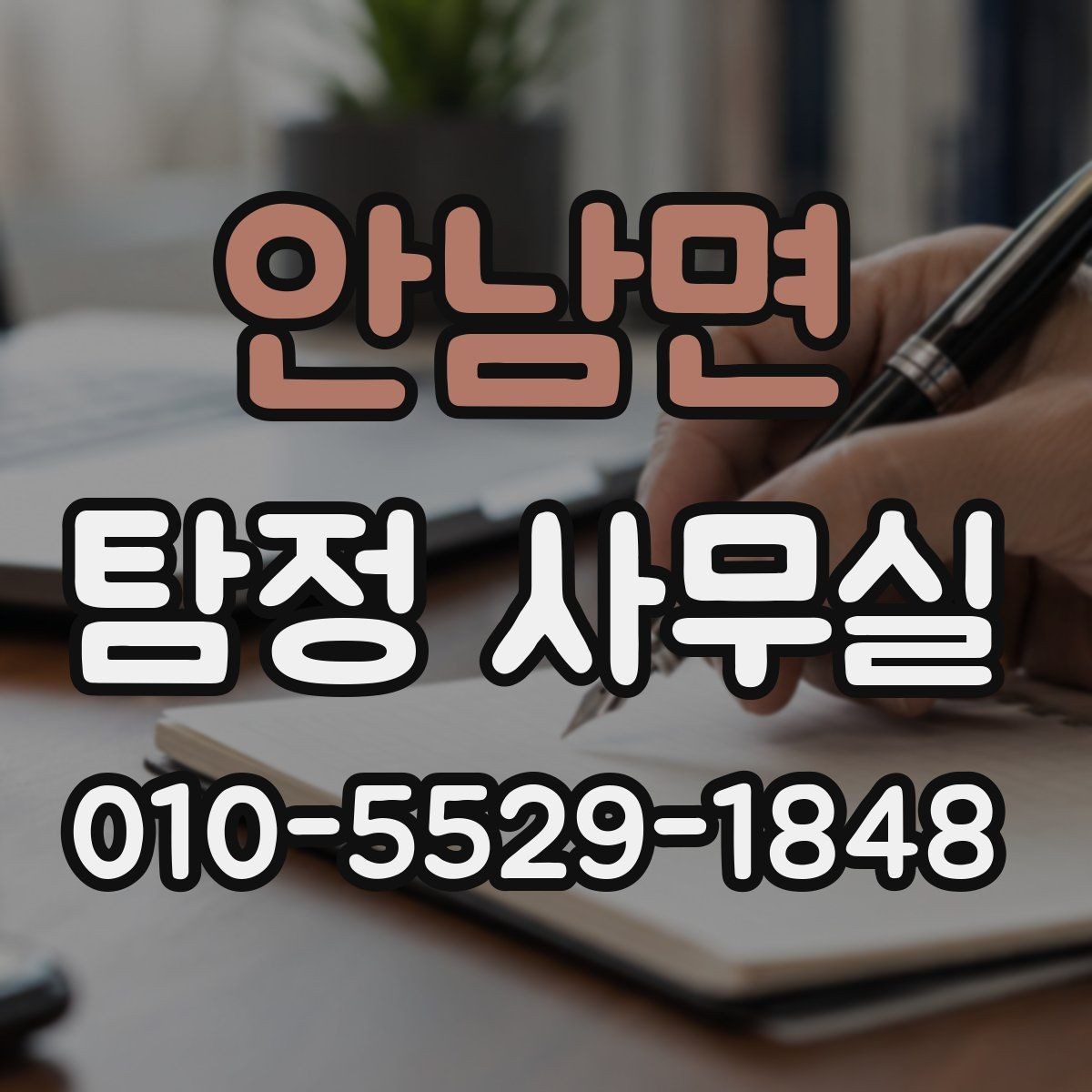 안남면 탐정 사무실 불륜 의심 상담 전 준비사항