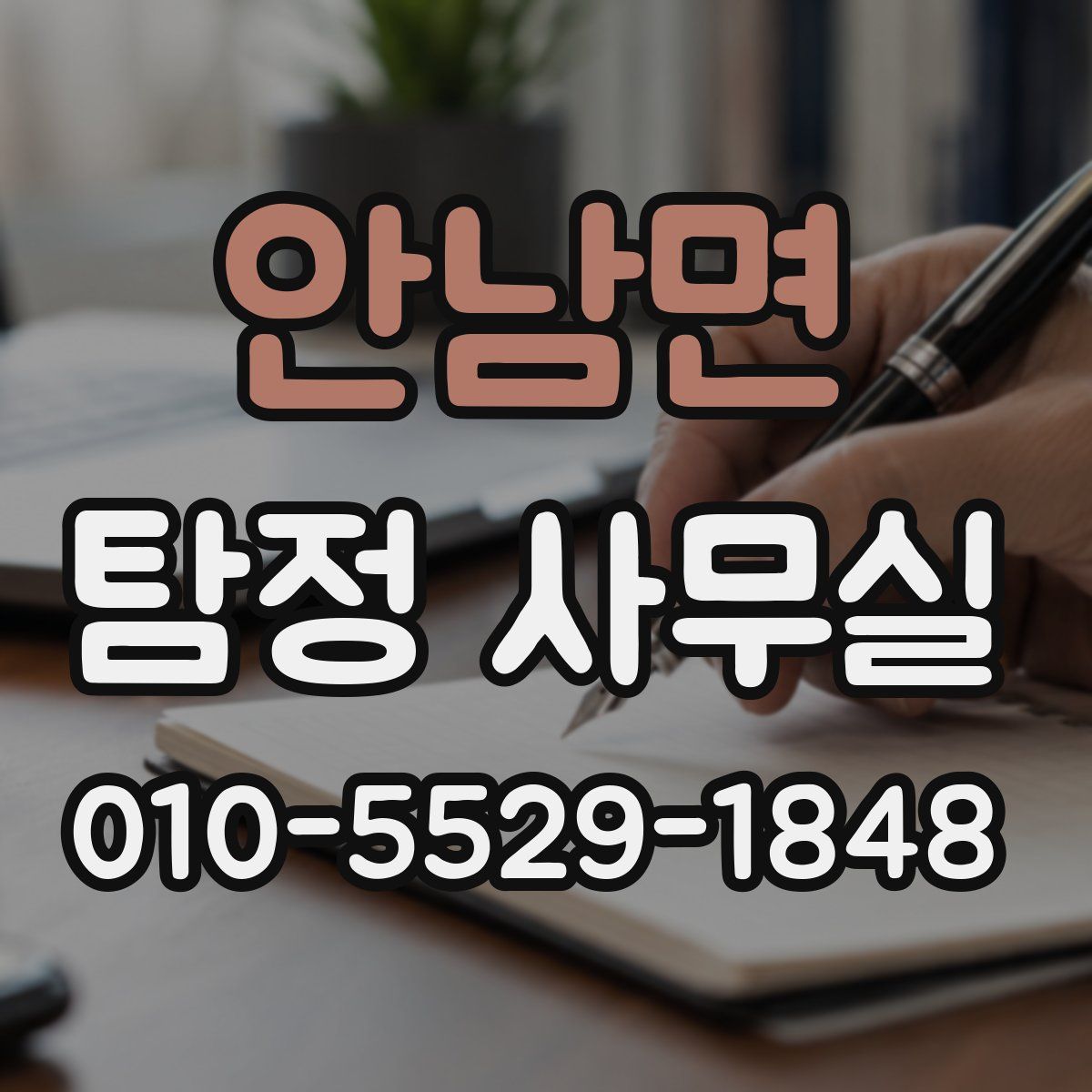 안남면 탐정 사무실