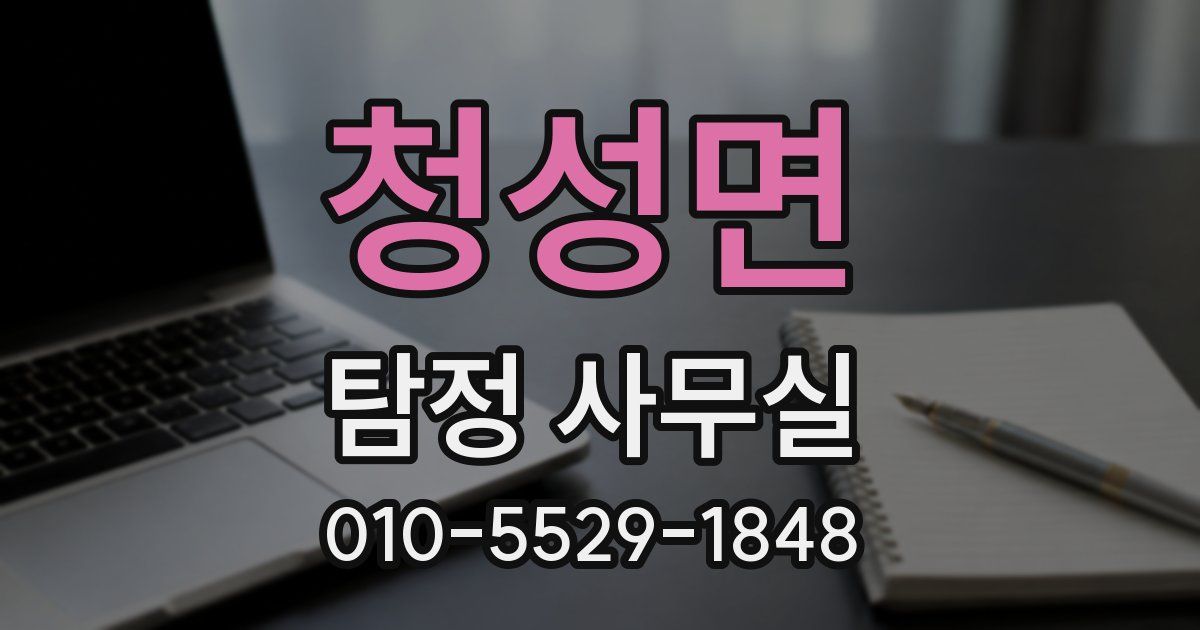청성면 탐정 사무실