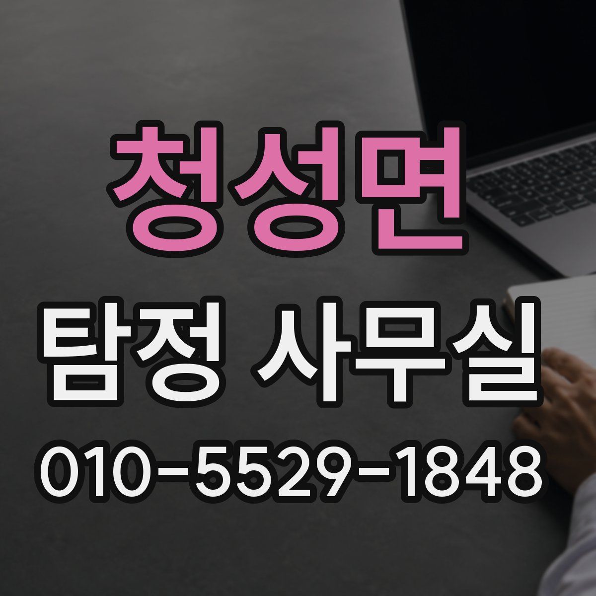 청성면 탐정 사무실
