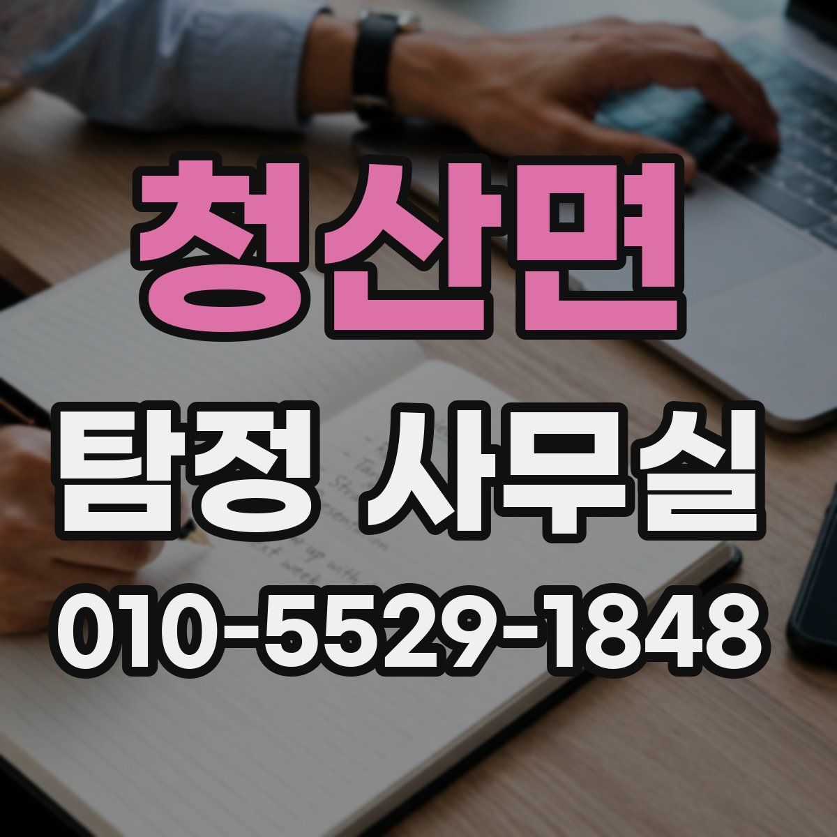 청산면 탐정 사무실