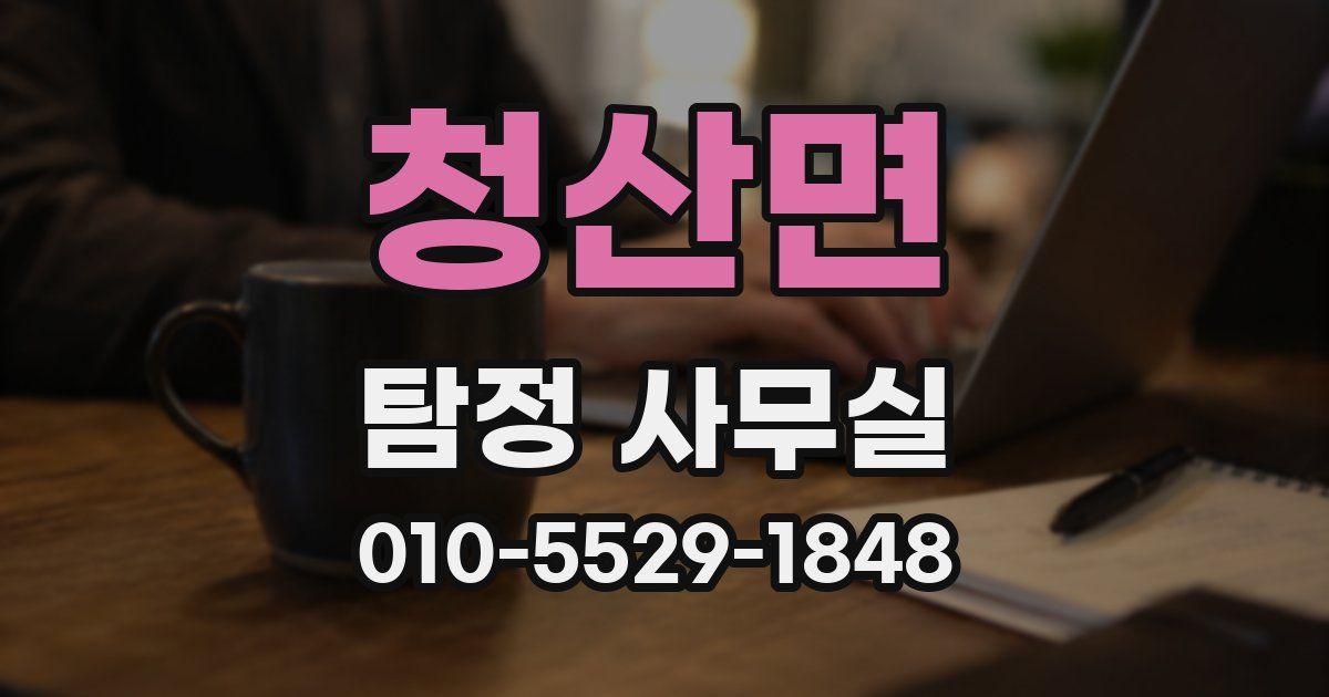 청산면 탐정 사무실