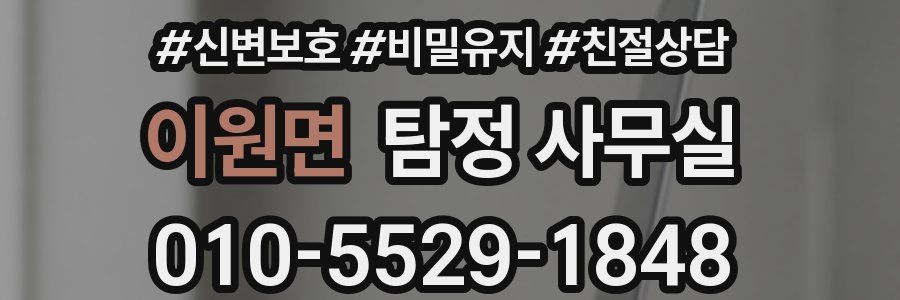 이원면 탐정 사무실