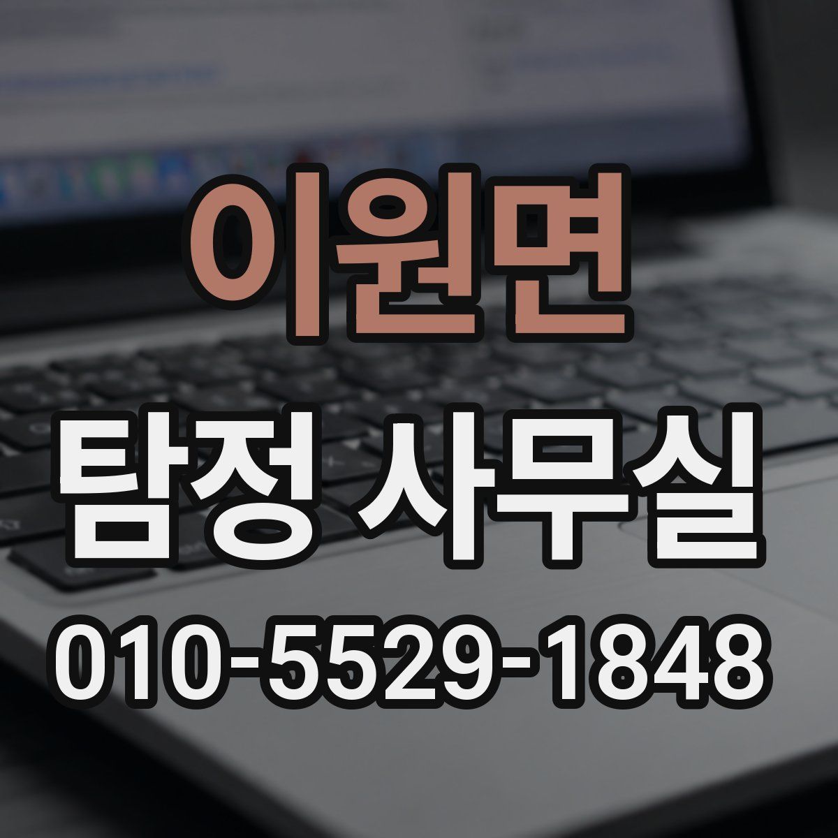 이원면 탐정 사무실