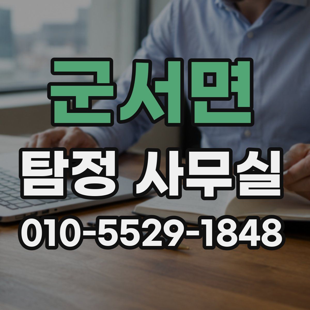 군서면 탐정 사무실