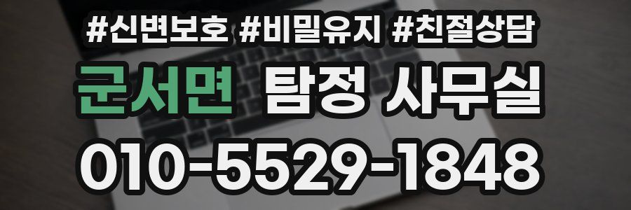 군서면 탐정 사무실
