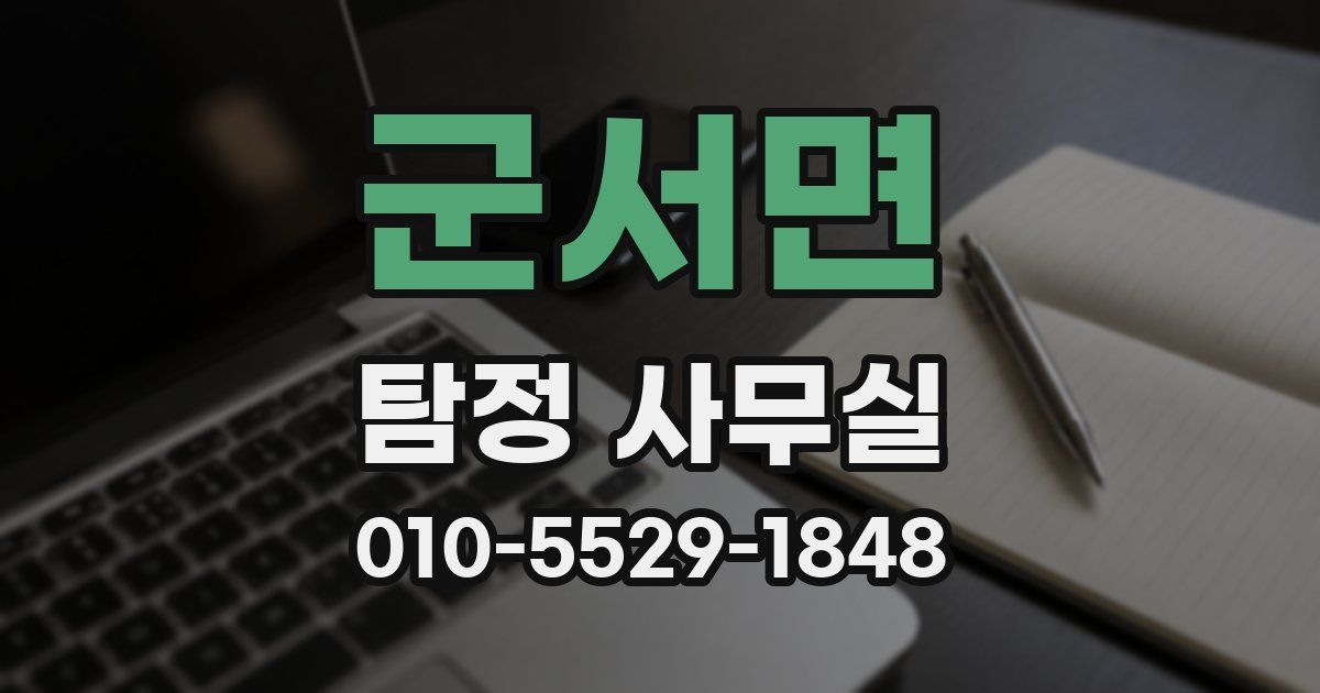 군서면 탐정 사무실