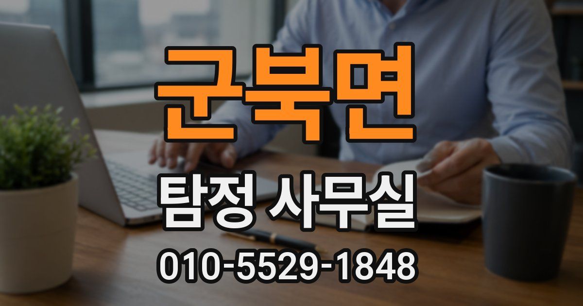 군북면 탐정 사무실