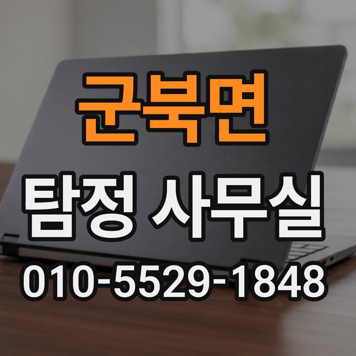 군북면 탐정 사무실