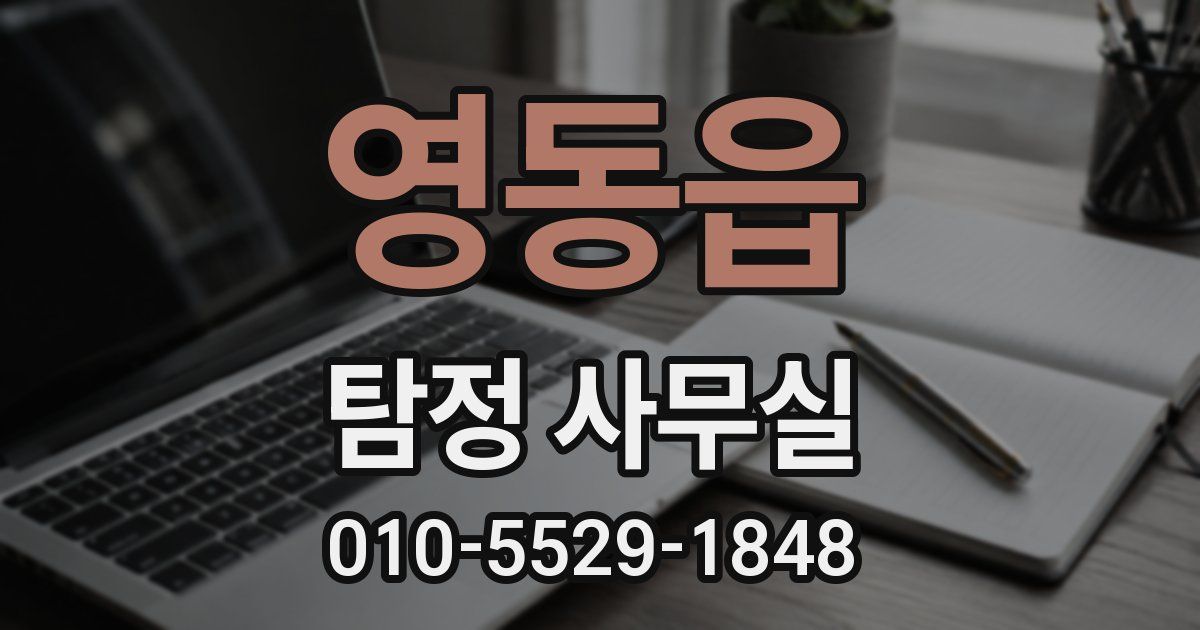 영동읍 탐정 사무실