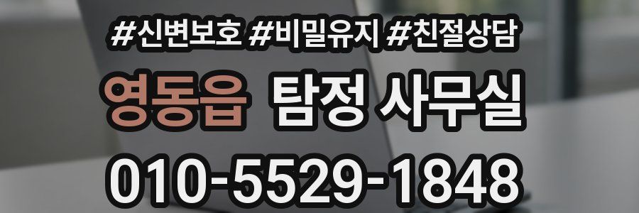 영동읍 탐정 사무실