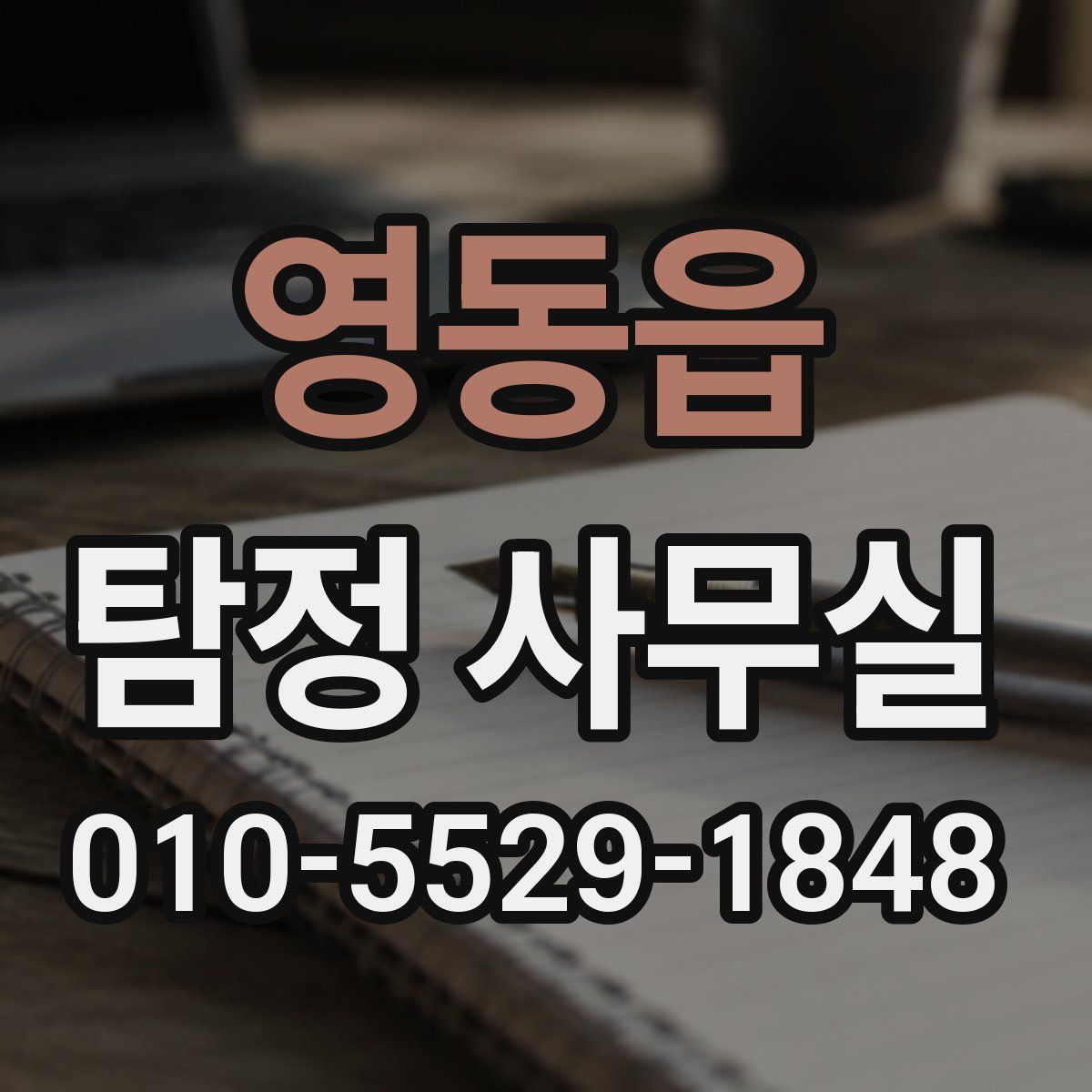 영동읍 탐정 사무실