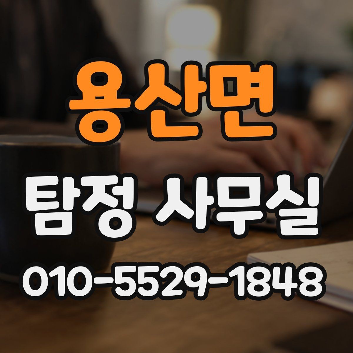 용산면 탐정 사무실 의뢰 전 금지 사례와 윤리 기준