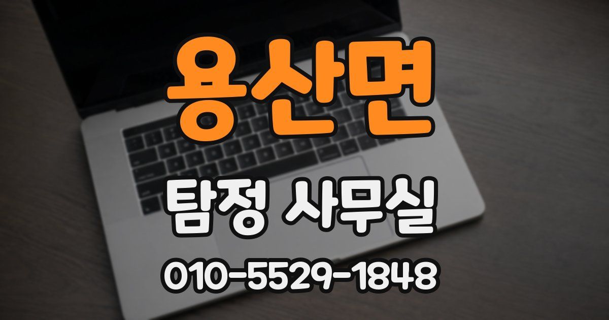 용산면 탐정 사무실