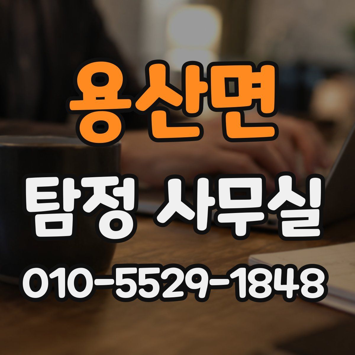 용산면 탐정 사무실