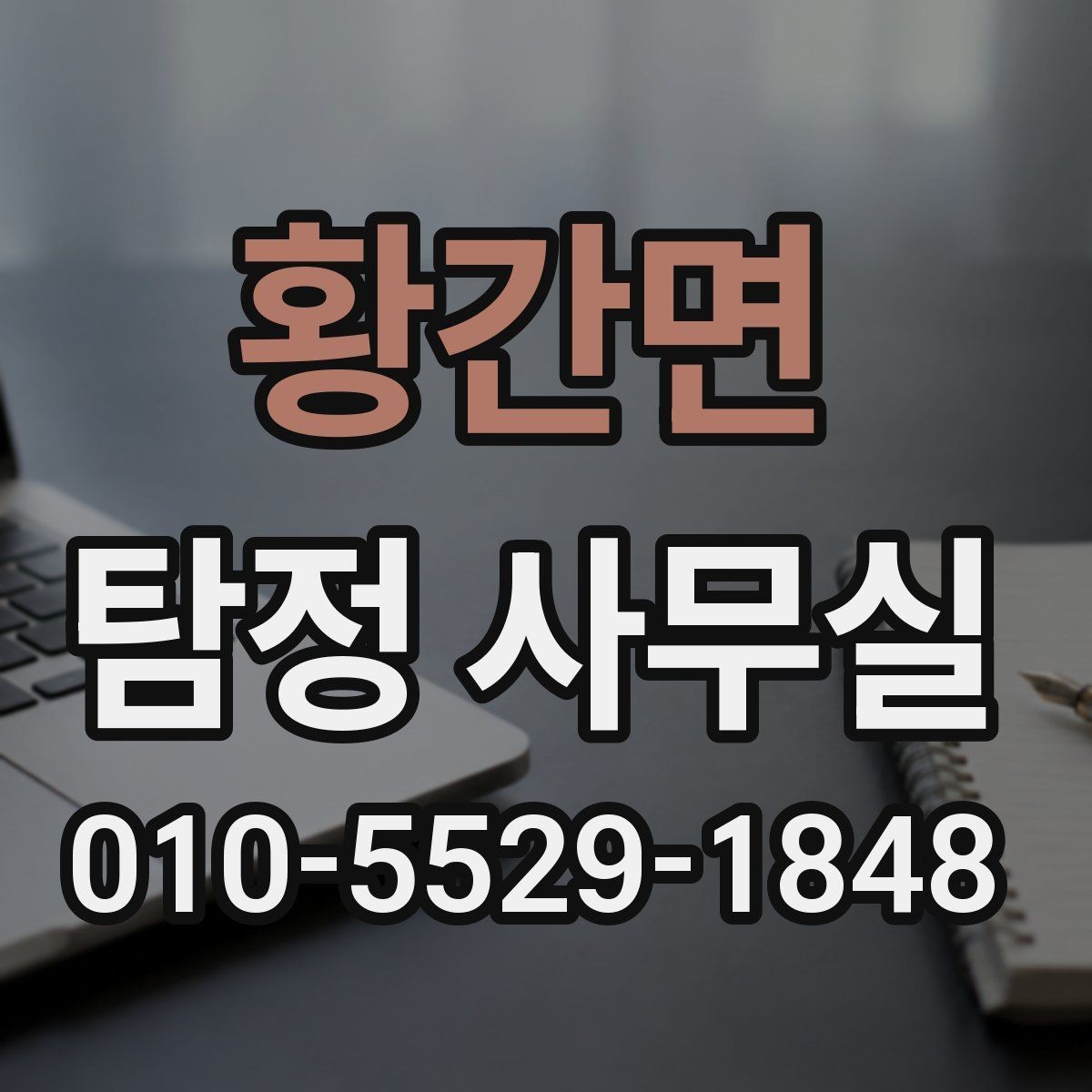 황간면 탐정 사무실 의뢰가 제한되는 사례와 윤리 기준