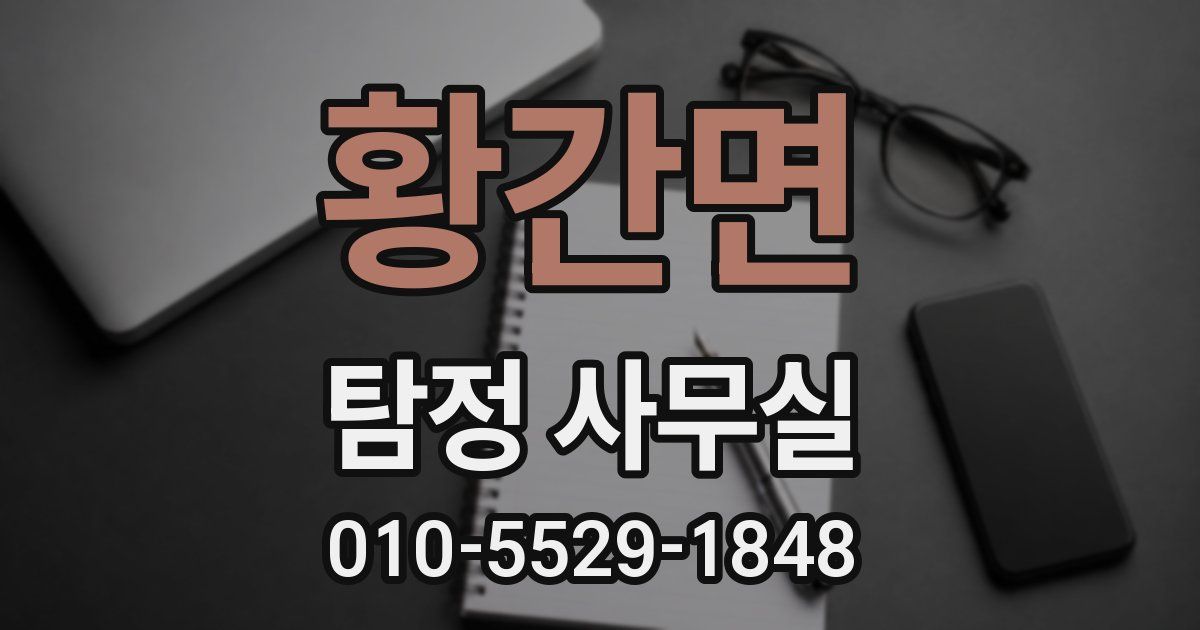 황간면 탐정 사무실